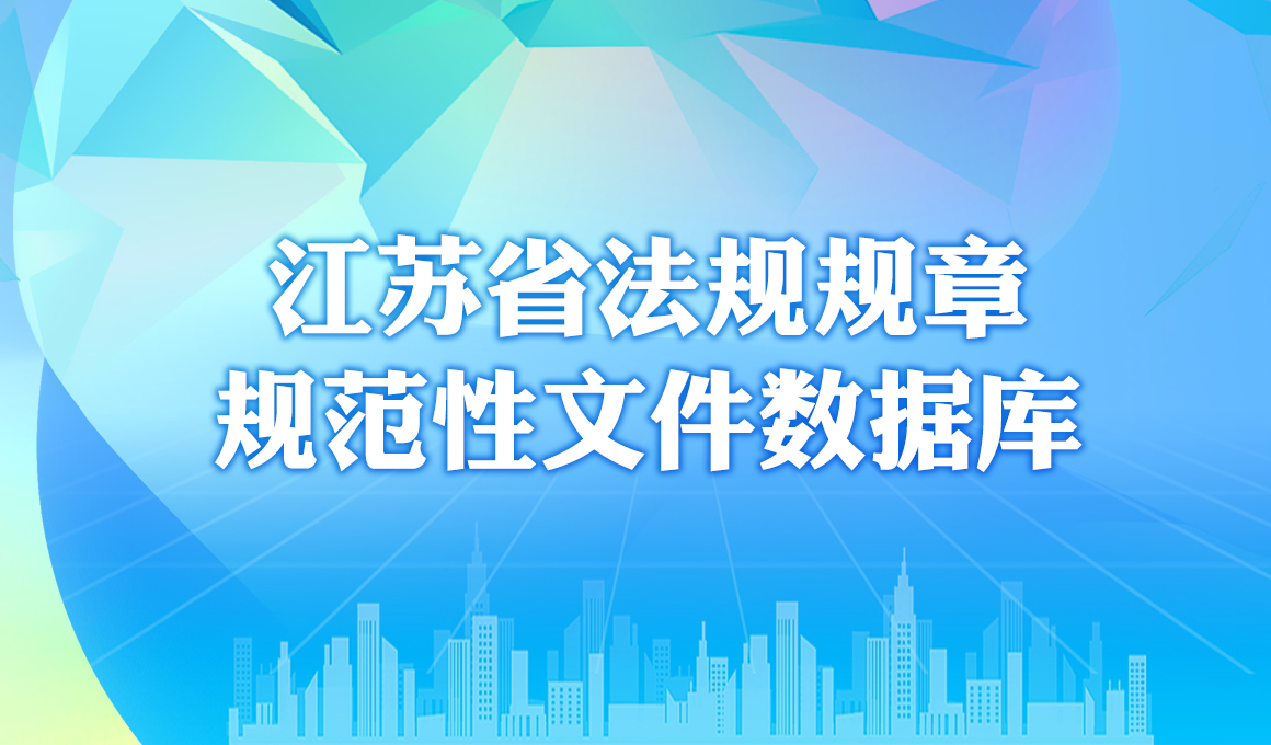 江蘇省法規(guī)規(guī)章規(guī)范性文件數據庫